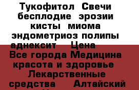 Тукофитол. Свечи (бесплодие, эрозии, кисты, миома, эндометриоз,полипы, аднексит, › Цена ­ 600 - Все города Медицина, красота и здоровье » Лекарственные средства   . Алтайский край,Новоалтайск г.